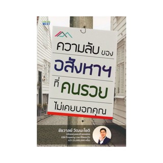 B2S หนังสือ ความลับของอสังหาฯ ที่คนรวยไม่เคยบอกคุณ