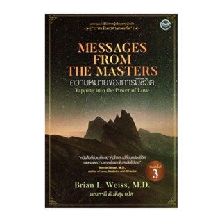 B2S หนังสือ MESSAGES FROM THE MASTERS ความหมายของการมีชีวิต