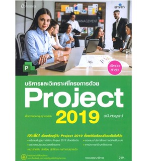 B2S หนังสือ บริหาร และวิเคราะห์โครงการด้วย Project 2019 ฉบับสมบูรณ์