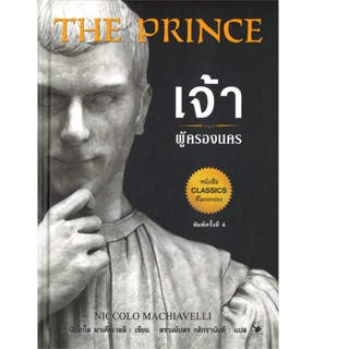 B2S หนังสือ เจ้าผู้ครองนคร พ.4(ปกแข็ง)