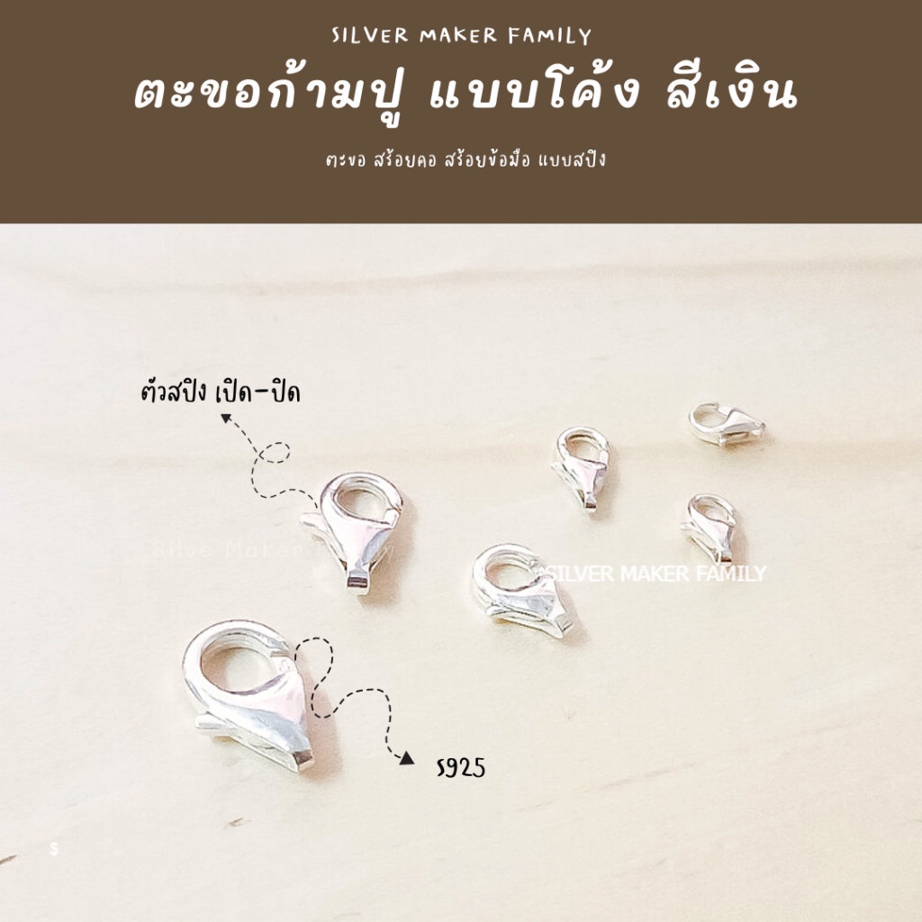 SM ตะขอก้ามปูโค้ง เงินแท้ สีเงิน / อะไหล่เงิน อุปกรณ์งานฝีมือ Diy ตะขอเงินแท้ ตะขอสร้อย ตะขอสร้อยข้อมือ เงิน 92.5%
