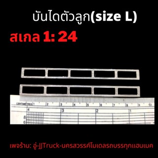 บันไดตัวลูกรถบรรทุกโมเดล size L สเกล 1:24 ผลิตจากพลาสติก มีความเเข็งเเรงทนทานเพจร้าน: อู่-Truck-นครสวรรค์โมเดลรถบรรทุก