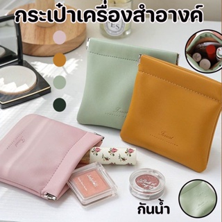 💟COD💟กระเป๋าเครื่องสําอางค์ กระเป๋าสตางค์ หนัง PU พรีเมี่ยม  ทรงสี่เหลี่ยม กับการพกพา กันน้ำ กระเป๋าเก็บผ้าอนามัย