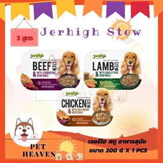 [Heaven] Jerhigh Stew 200g อาหารสุนัข เจอร์ไฮ สตูสำหรับสุนัข ขนาด 200 กรัม