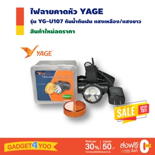 ไฟฉายคาดหัว YAGE YG-U107 กันน้ำกันฝน แสงสีเหลือง กับ แสงขาว ไฟคาดหัว ไฟส่องกบ