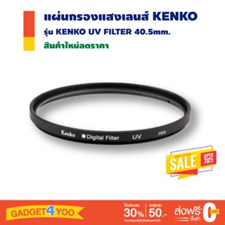 แผ่นกรองแสงยูวีสำหรับเลนส์ติดกล้อง KENKO UV FILTER 40.5mm.