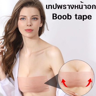 พร้อมส่ง💕เทปพรางหน้าอก Boob tape เทปแปะนม กันเหงื่อ กันน้ำ ลอกไม่เจ็บ ป้องกันการเสียดสีขณะออกกำลังกาย