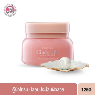 ❤️❤️ ครีมซินเดอเรลล่า ครีมบำรุงผิวกาย BEAUTY BUFFET LANSLEY CINDERELLA AURA BRIGHT OVER NIGHT BODY CREAM 125ml