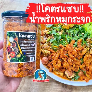 🐷[โคตรแซ่บ]🐷น้ำพริกกากหมู น้ำพริกหมูกระจก กากหมูแซ่บ กากหมู เน้นๆ ขายดีมาก อร่อยมากค่ะแม่