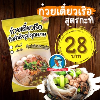 [ส่งทุกวัน ส่งไว] ก๋วยเตี๋ยวน้ำตก เลอรส คุณยาย ก๋วยเตี๋ยวเรือ ก๋วยเตี๋ยวพวง ก๋วยเตี๋ยว เส้นหมี่ เส้นเล็ก