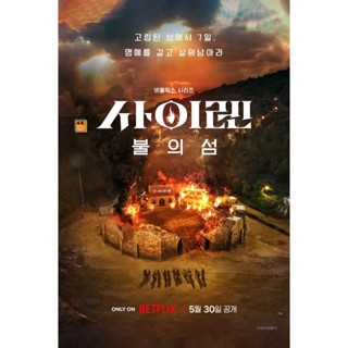 หนัง DVD ออก ใหม่ {เรียลลิตี้เอาชีวิตรอด} Siren Survive the Island (2023) เปิดไซเรนพิชิตเกาะ (5 ตอน) (เสียง เกาหลี | ซับ