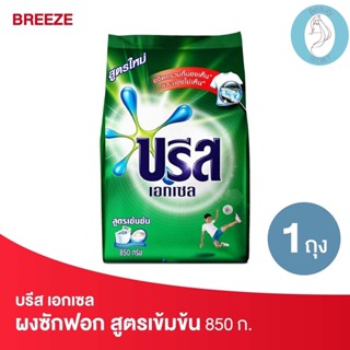 ❤️❤️ (บรีส เอกเซล) ผงซักฟอก สูตรเข้มข้น สีเขียว Breeze  850กรัม