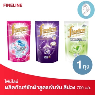 ❤️❤️ ไฟน์ไลน์  ผลิตภัณฑ์​ซักผ้าสูตรเข้มข้น Fineline Laundry Detergent ขนาด 700มล.