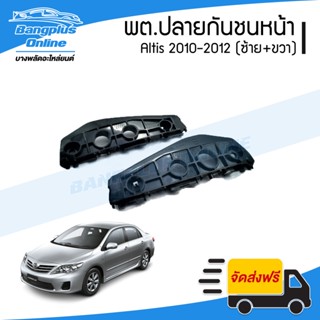 พลาสติกยึดปลายกันชนหน้า/ล๊อกกันชนหน้า Toyota Altis 2010/2011/2012 (อัลติส)(ข้างซ้าย+ขวา) - BangplusOnline