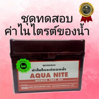 ชุดทดสอบ ค่าไนไตรต์ของน้ำ(AQUA NITE) Nitrite Test Kit