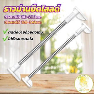 ราวม่านยืดไสลด์ ราวตากผ้า ปรับขนาดได้ตามต้องการ เสายืดไสลด์อเนกประสงค์ Multipurpose telescopic pole