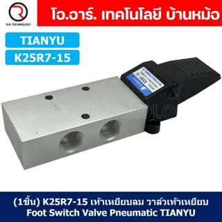 (1ชิ้น) K25R7-15 เท้าเหยียบลม วาล์วเท้าเหยียบ สวิทซ์เท้าเหยียบลม Air Foot Switch Valve Pneumatic TIANYU