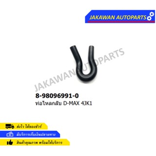 ท่อบายพาส ท่อน้ำวน EGR D-MAX ปี2005-2011 รหัส.8-98096991-0