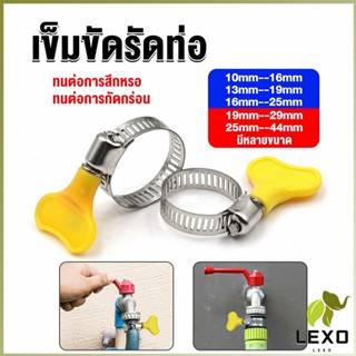 LEXO เข็มขัดรัดท่อ แคลมป์รัดสายยาง แหวนรัดท่อ มีหลายขนาด  Hose clamp