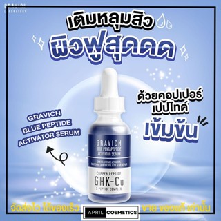 กราวิช เซรั่ม ลดหลุมสิว รอยแผลเป็น จากสิว Gravich Blue Pentapeptide กระตุ้นคอลลาเจน สมานแผล รูขุมขนกว้าง 30ml.