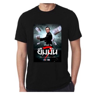  พิมพ์ลาย เสื้อยืด”ยืมมัน” ปรมาจารย์แห่งการกู้เงิน