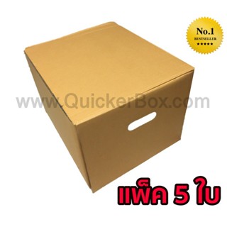 QuickerBox กล่องขนของ กล่องย้ายออฟฟิศ กล่องย้านบ้าน กล่องกระดาษ (แพ๊ค 5 ใบ) ส่งฟรี