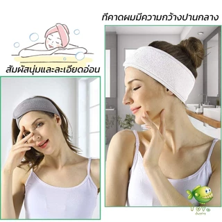 YOYO ผ้าคาดผม ผ้าคาดผมแต่งหน้า ผ้าคาดผมนวดหน้า อาบน้ำ สีพื้น Headband