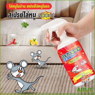 ARVE สเปรย์ไล่หนู น้ำยาไล่หนู  500ml  Anti Rat Spray