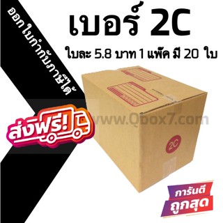 📣 กล่องไปรษณีย์ฝาชน เบอร์ 2C 💢1 แพ๊ค 20 ใบ ออกใบกำกับภาษีได้