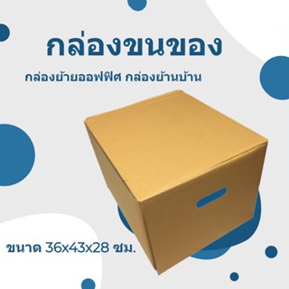 กล่องกระดาษลูกฟูก มีฝา ขนาด 36x43x28 ซม. (1 ใบ)