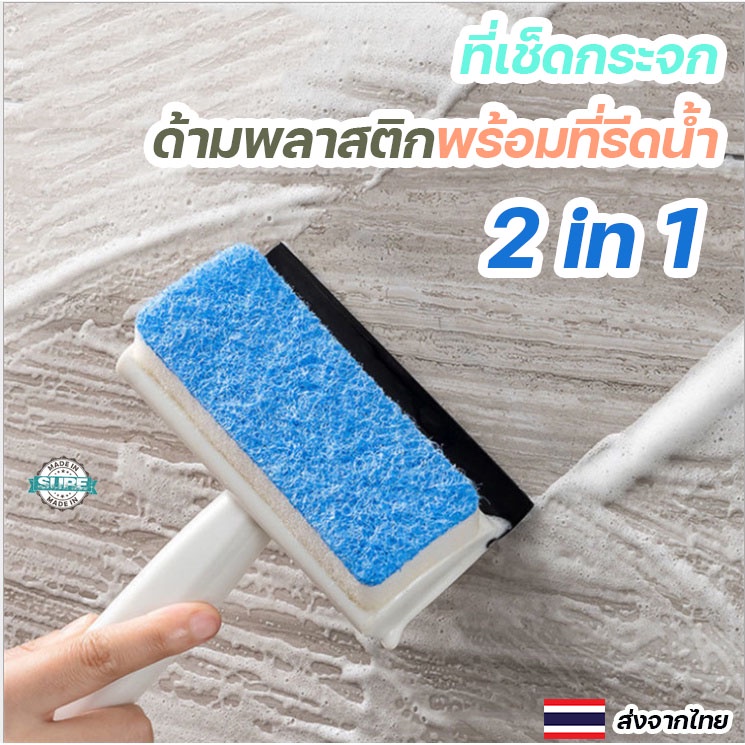 ที่เช็ดกระจกและรีดน้ำ ฟองน้ำ 2 ด้านในด้ามเดียว ใช้งานง่าย ไม่ทิ้งคราบ