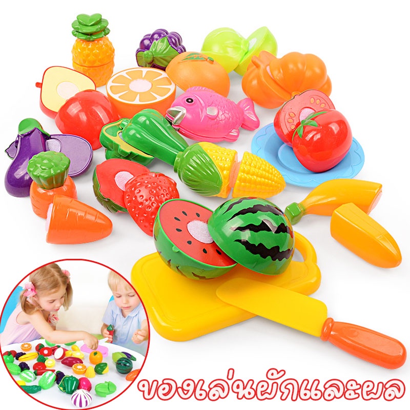 พร้อมส่ง ของเล่นผักและผล