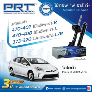 โช๊คอัพToyota prius ยี่ห้อprt ราคา4 ตัว รับประกัน3 ปี คุณภาพดี