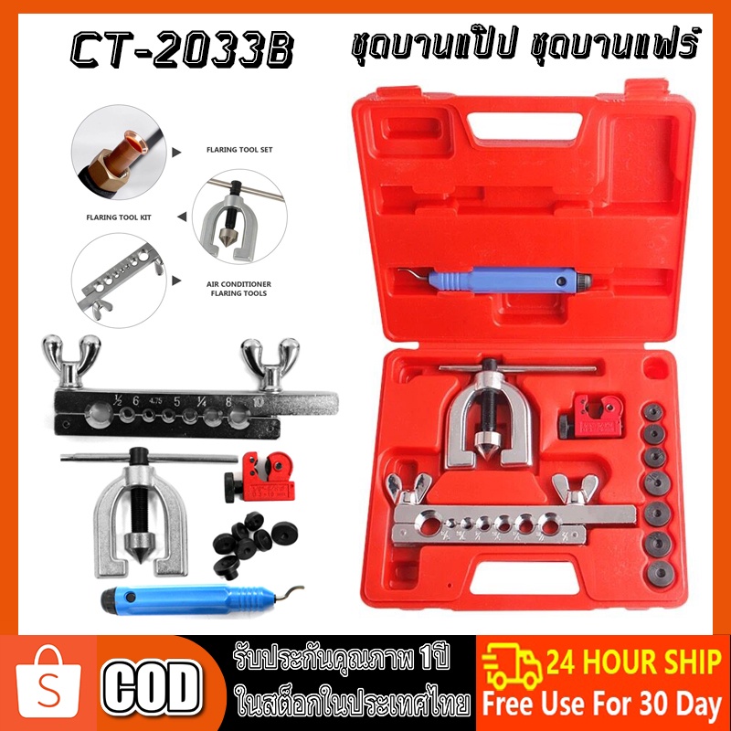 เครื่องมือช่าง ชุดบานแฟร์ ชุดบานท่อ บานท่อทองแดง CT-2033B ชุดบานแป๊ป ชุดบานแฟร์ ชุดบานท่อ รวมกล่อง พกพาสะดวก