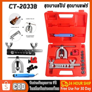 เครื่องมือช่าง ชุดบานแฟร์ ชุดบานท่อ บานท่อทองแดง CT-2033B ชุดบานแป๊ป ชุดบานแฟร์ ชุดบานท่อ รวมกล่อง พกพาสะดวก