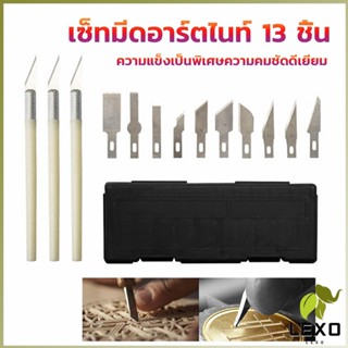 LEXO เซตมีดแกะสลัก มีดโมเดล  เซ็ทมีดอาร์ตไนท์ มีใบมีด 13ใบ carving knife