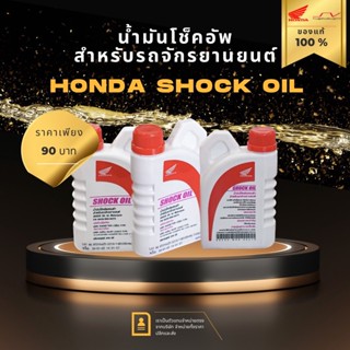 น้ำมันโช้คอัพ Honda SHOCK OIL [ ของแท้ Honda ]