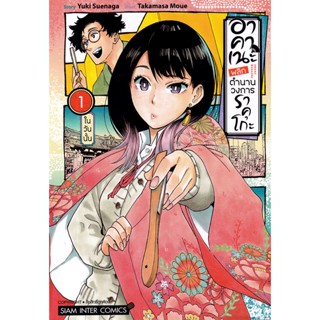 Bundanjai (หนังสือ) การ์ตูน อาคาเนะ พลิกตำนานวงการราคุโกะ เล่ม 1