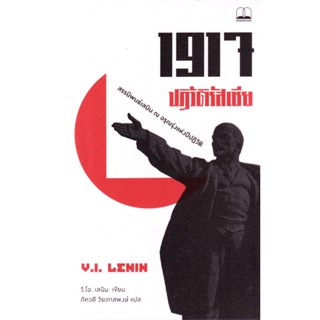 (Arnplern) : หนังสือ 1917 ปฏิวัติรัสเซีย: สรรนิพนธ์เลนิน ณ อรุณรุ่งแห่งปีปฏิวัติ