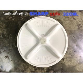 ใบพัดเครื่องซักผ้า Sharp พร้อมฟัน 10-11 ขนาด 32 ซม. รุ่น ES-S77 ES-S60