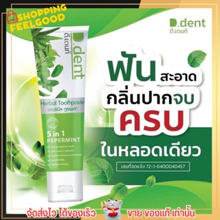 [แท้] ยาสีฟัน ดีเดนท์ D.dent Herbal Toothpaste 5in1 ยาสีฟันสมุนไพร ดูแลสุขภาพเหงือกและฟัน ลดกลิ่นปาก ฟันขาว 100 กรัม