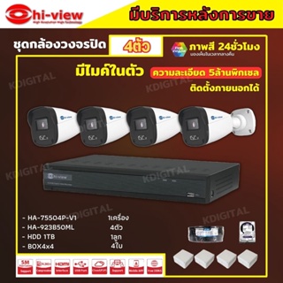 HI-View ชุดกล้องวงจรปิด 4ตัว 5MP ภาพสี 24 ชม. มีไมค์ในตัว ภาพคมชัด รุ่น HA-75504P-V1 + HA-923B50ML