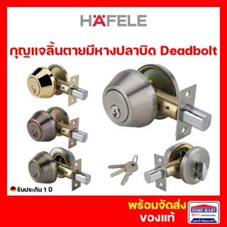 กุญแจลิ้นตาย Hafele ลิ้นตาย หางปลาบิด (ประตูทางเข้า) สแตนเลส ,ทองเหลืองเงา ,ทองแดงรมดำ ,ทองเหลืองรมดำ