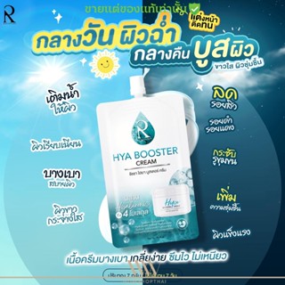 [3ซอง] ครีมลบรอย ครีม ไฮยา น้องฉัตร Hya Booster Cream ผิวขาวใส ลดรอย กักเก็บน้ำ ผิวชุ่มชื้น