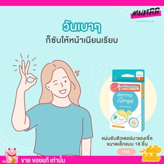 แผ่นแปะสิว dermaAngel Duo Pack แผ่นดูดสิว แผ่นติดสิว ปกปิด บางเบา แห้งเร็ว ไม่เป็นรอย แต่งหน้าทับได้ สำหรับกลางวัน