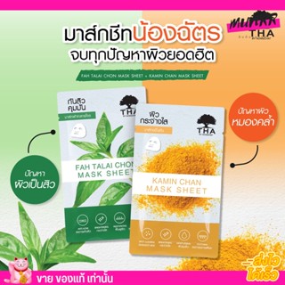 ฑา แผ่นมาส์กหน้า น้องฉัตร MASK SHEET THA BY NONGCHAT มาส์กชีท มาส์กชีท หน้าใส ขมิ้นชัน ฟ้าทะลายโจร 25G.