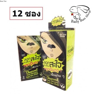 ส่งเร็ว The Original (ลอกสิวเสี้ยนสะใจ) Charcoal Deep Cleansing Nose Pore Strips [ยกกล่อง 3 แผ่น x 12 ซอง]