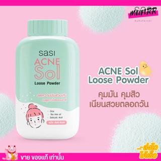 แป้งฝุ่น ศศิ สูตรคุมมัน ลดสิว 🍃 sasi Acne Sol Loose Powder แป้งเนื้อละเอียด ไม่มีกลิ่น ควบคุมความมัน