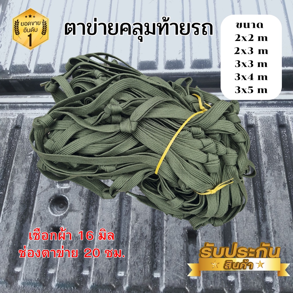 ตาข่ายคลุมรถ ข้างคู่ มีหลายขนาด ตาข่าคลุมท้ายรถ สีเขียว ตาข่ายคลุมกระบะ เชือกผ้า 16 มม. ตาห่าง 20 ซม ส่งจากไทย!!
