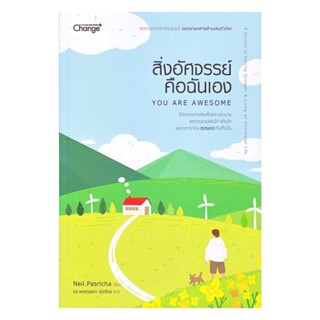 Rich and Learn (ริช แอนด์ เลิร์น) หนังสือ สิ่งอัศจรรย์คือฉันเอง : You Are Awesome